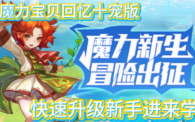 魔力宝贝私服顶级装备打造方法揭秘战力飙升秘诀